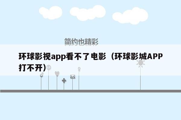 环球影视app看不了电影（环球影城APP打不开）