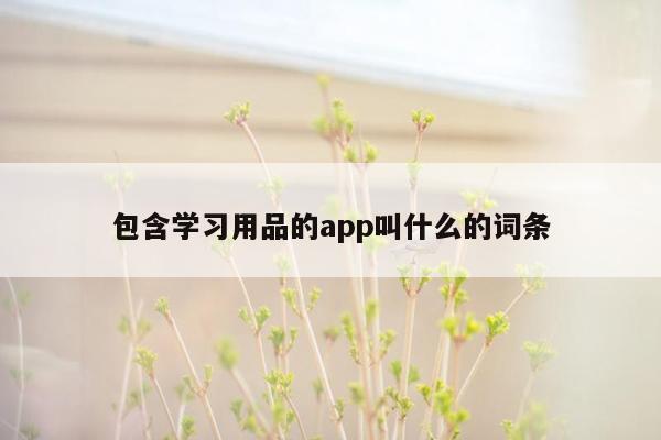 包含学习用品的app叫什么的词条