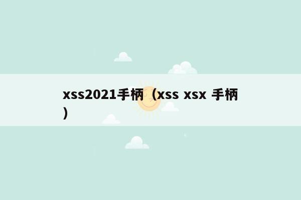 xss2021手柄（xss xsx 手柄）