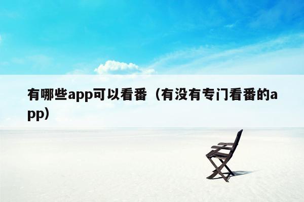 有哪些app可以看番（有没有专门看番的app）