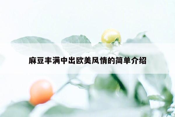 麻豆丰满中出欧美风情的简单介绍