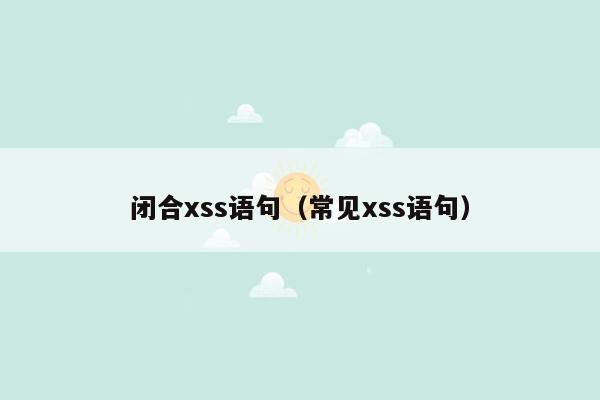 闭合xss语句（常见xss语句）