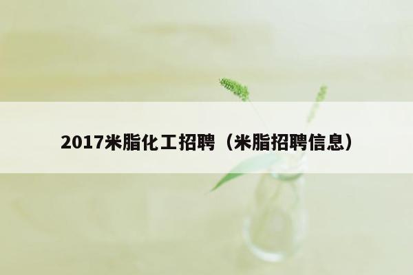 2017米脂化工招聘（米脂招聘信息）