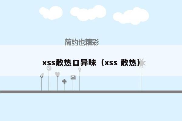 xss散热口异味（xss 散热）