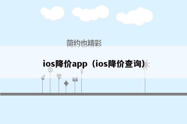 ios降价app（ios降价查询）