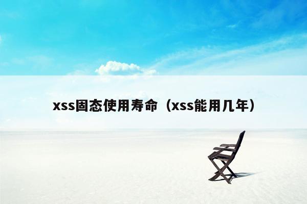 xss固态使用寿命（xss能用几年）