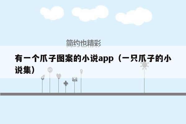 有一个爪子图案的小说app（一只爪子的小说集）