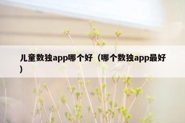 儿童数独app哪个好（哪个数独app最好）