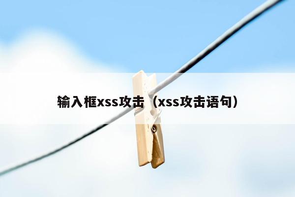 输入框xss攻击（xss攻击语句）