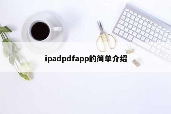 ipadpdfapp的简单介绍