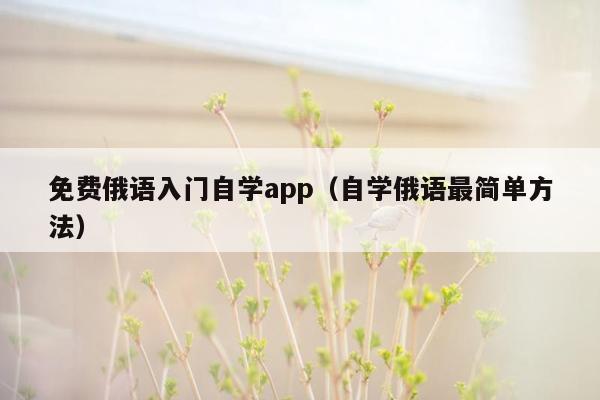 免费俄语入门自学app（自学俄语最简单方法）