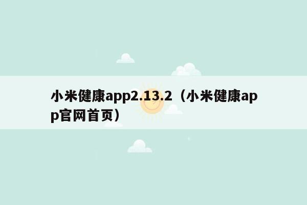 小米健康app2.13.2（小米健康app官网首页）