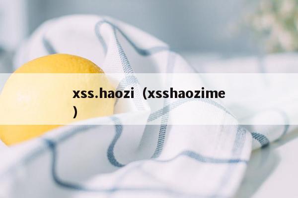 xss.haozi（xsshaozime）