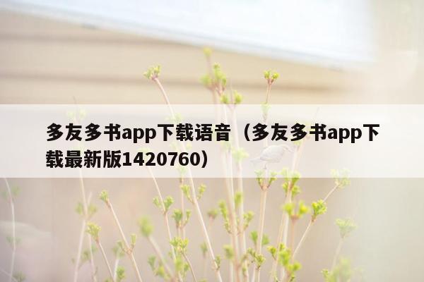 多友多书app下载语音（多友多书app下载最新版1420760）