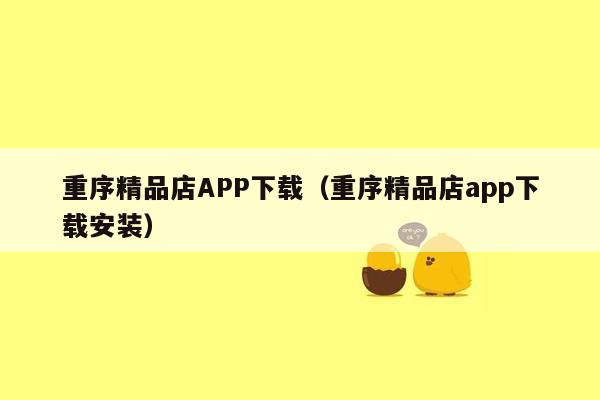 重序精品店APP下载（重序精品店app下载安装）