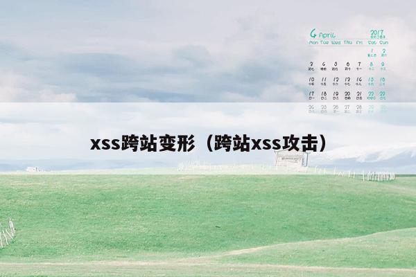 xss跨站变形（跨站xss攻击）