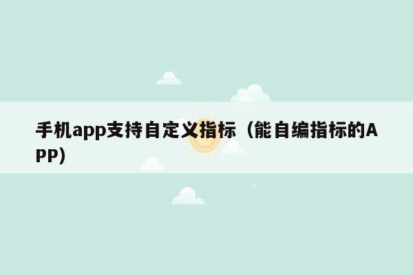 手机app支持自定义指标（能自编指标的APP）