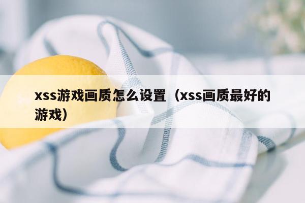 xss游戏画质怎么设置（xss画质最好的游戏）