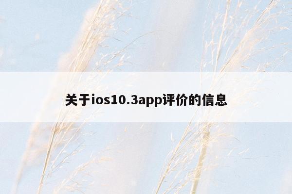 关于ios10.3app评价的信息