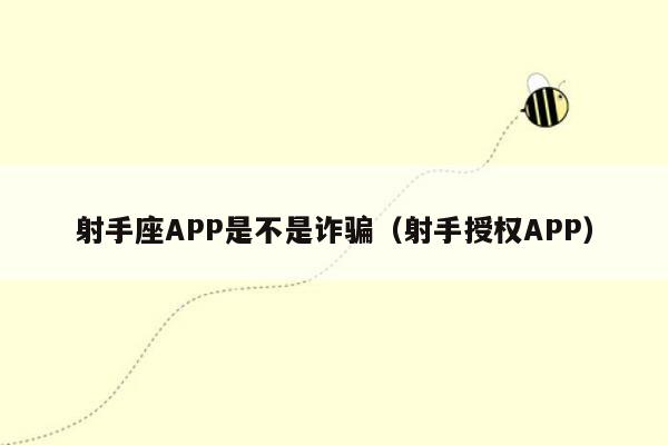 射手座APP是不是诈骗（射手授权APP）