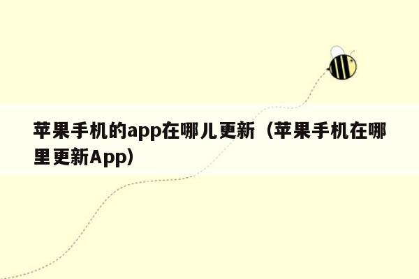 苹果手机的app在哪儿更新（苹果手机在哪里更新App）