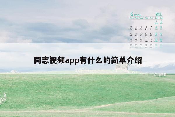 同志视频app有什么的简单介绍