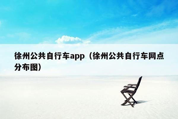 徐州公共自行车app（徐州公共自行车网点分布图）