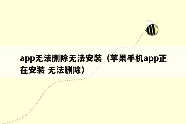 app无法删除无法安装（苹果手机app正在安装 无法删除）