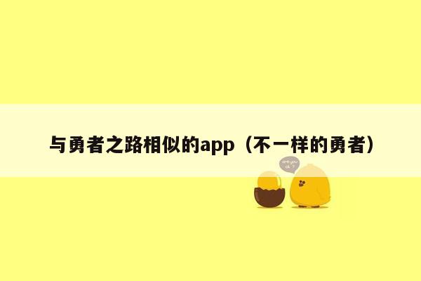 与勇者之路相似的app（不一样的勇者）