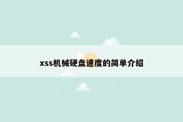 xss机械硬盘速度的简单介绍