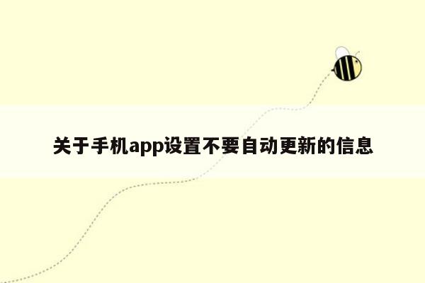 关于手机app设置不要自动更新的信息