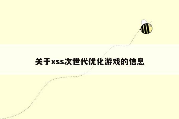 关于xss次世代优化游戏的信息