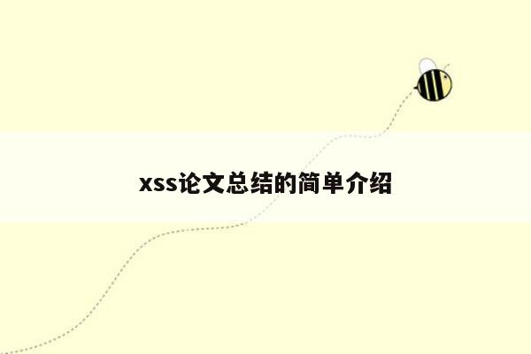 xss论文总结的简单介绍