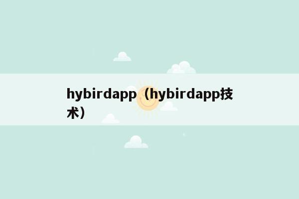 hybirdapp（hybirdapp技术）