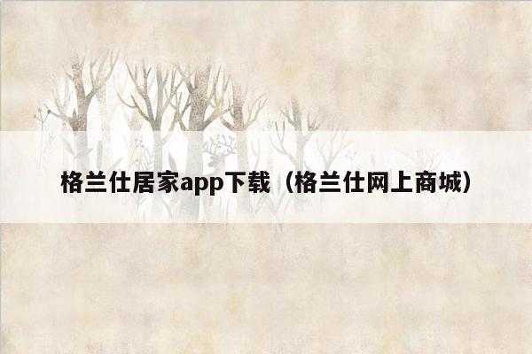 格兰仕居家app下载（格兰仕网上商城）