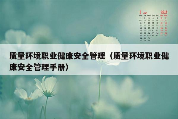 质量环境职业健康安全管理（质量环境职业健康安全管理手册）