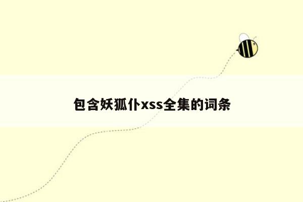 包含妖狐仆xss全集的词条