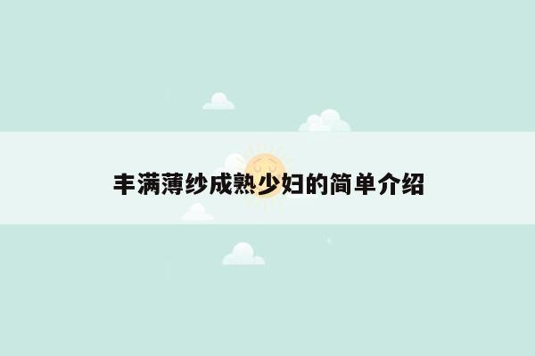 丰满薄纱成熟少妇的简单介绍