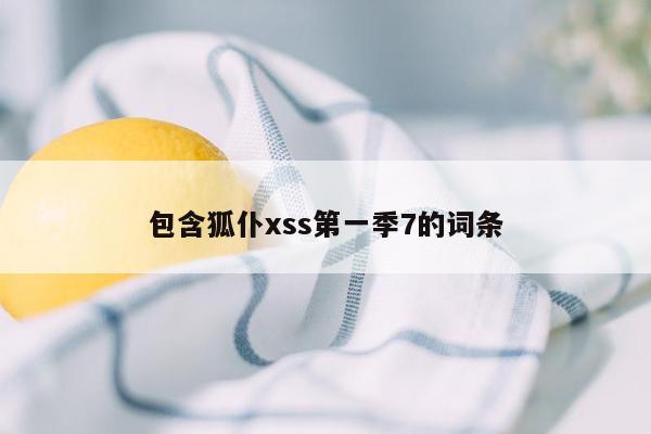 包含狐仆xss第一季7的词条