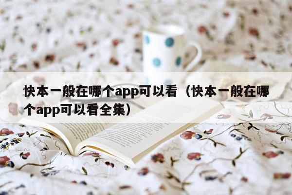 快本一般在哪个app可以看（快本一般在哪个app可以看全集）