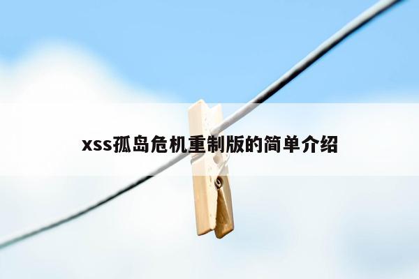 xss孤岛危机重制版的简单介绍