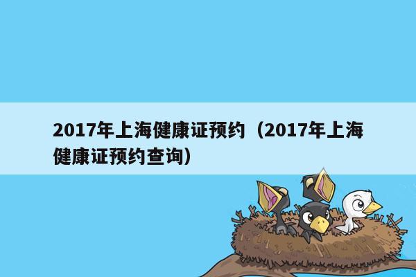 2017年上海健康证预约（2017年上海健康证预约查询）