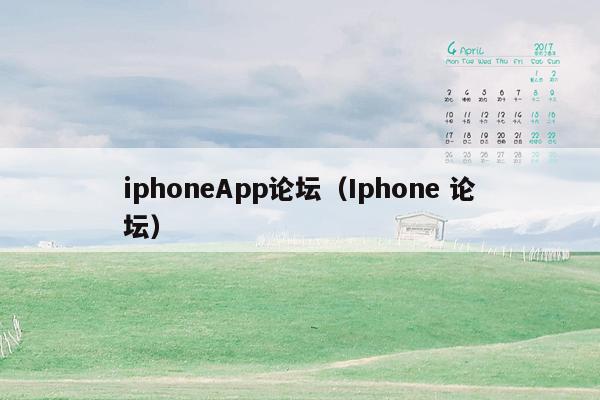 iphoneApp论坛（Iphone 论坛）