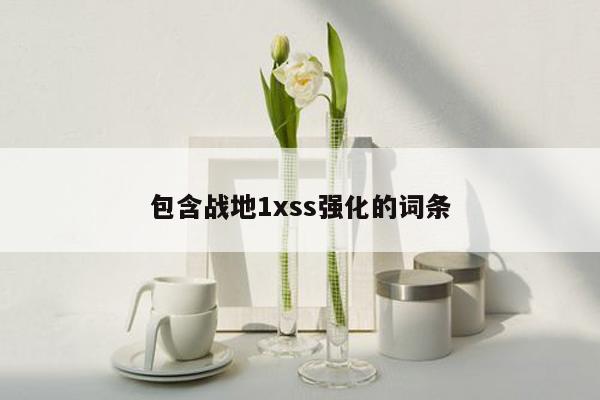 包含战地1xss强化的词条