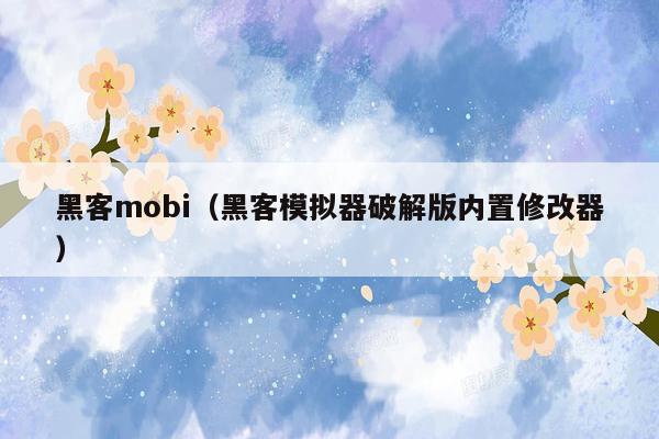 黑客mobi（黑客模拟器破解版内置修改器）