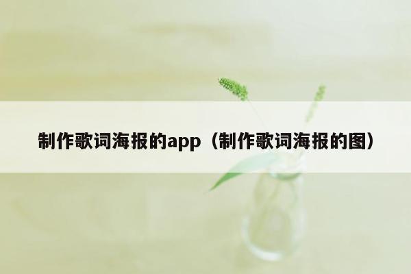 制作歌词海报的app（制作歌词海报的图）