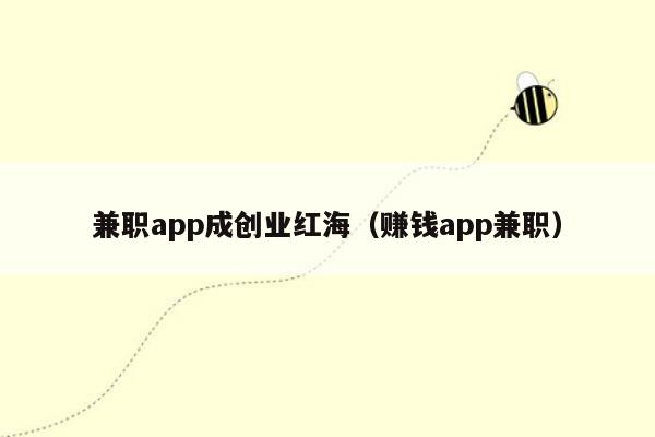 兼职app成创业红海（赚钱app兼职）