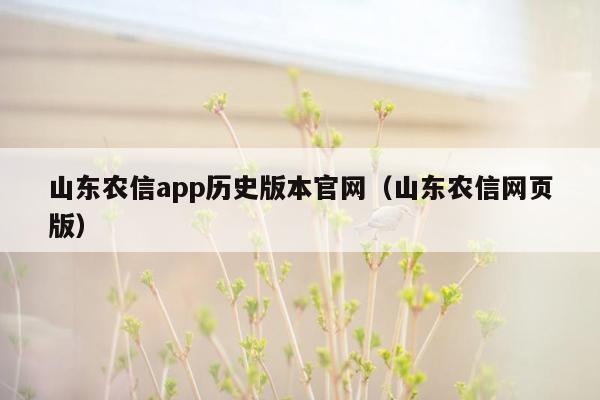 山东农信app历史版本官网（山东农信网页版）