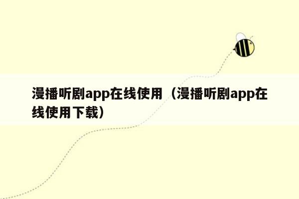 漫播听剧app在线使用（漫播听剧app在线使用下载）