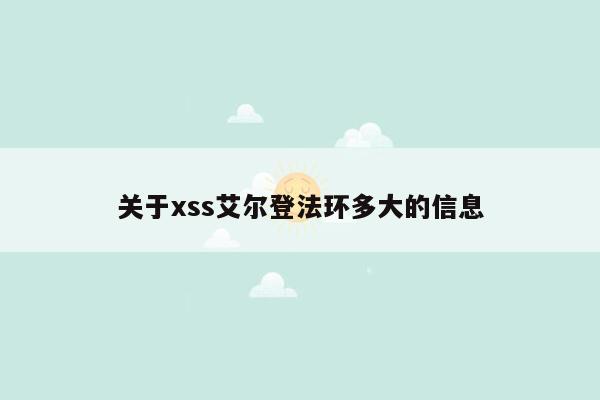 关于xss艾尔登法环多大的信息